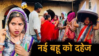 नई बहू को दहेज | nai bahu ko dahej | बुंदेली फ़िल्म | Bundeli comedy | misspriya Bundeli