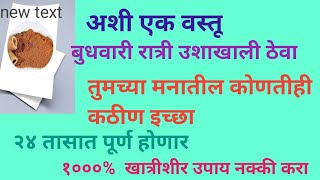 बुधवारी रात्री उशाखाली ठेवा अशी एक वस्तू तुमच्या मनातील कोणतीही कठीण इच्छा 24 तासात पूर्ण होणार.