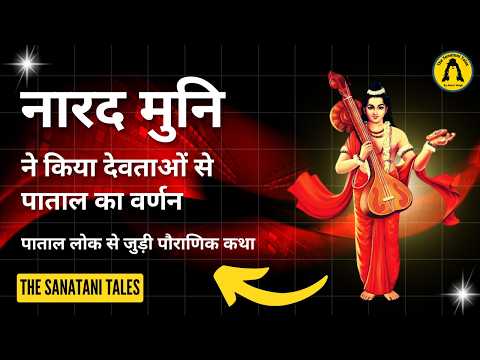 पाताल के 7 रहस्य जिनके बारे में आप नहीं जानते पाताल का रहस्य | पृथ्वी के नीचे के सात लोक कौन से हैं?