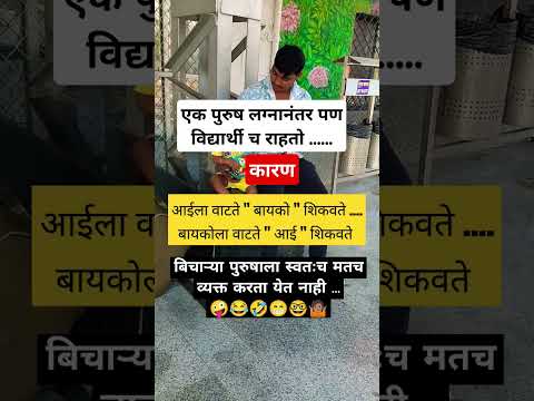 नवराविद्यार्थीच असतो#motivation#funny#facts#shortsviral#viralshort#shortsfeed#funnycomedy#shortvideo