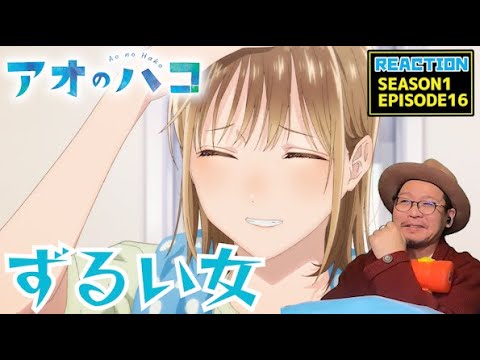 アオのハコ 16話 リアクション Blue Box EPISODE16 Reaction