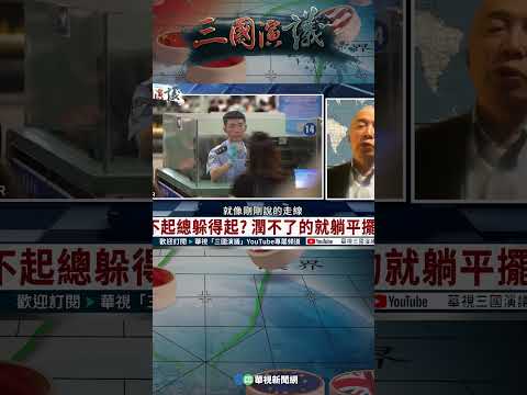 中國人惹不起總躲得起？｜@華視三國演議 #shorts