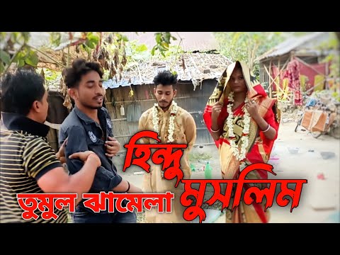 ম্যারেজ prank ভিডিও 🥹 হিন্দু ছেলে মুসলিম মেয়ে | আবার তুমুল ঝামেলা OMG 🤯 Surjo Vai Official