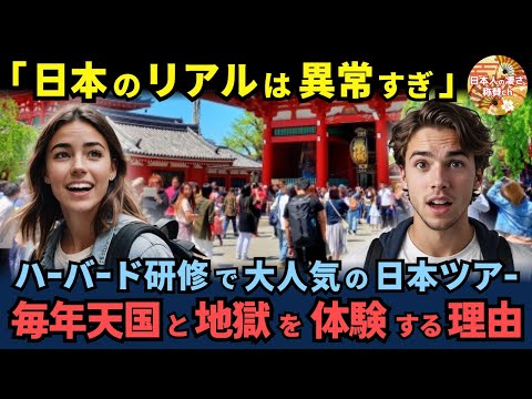 「本当に日の沈む国なのか？」ハーバード大学生が日本ツアー研修の体験を通じて日本人を驚異的だと感じた理由とは【海外の反応】