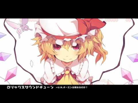 【東方アレンジ】U.N.オーエンは彼女なのか?