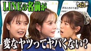 【芸能人のスマホメモが大流出!?】LINEの名前が変な人はヤバい!?村重杏奈がスマホにメモしていた内容にスタジオ全員共感!!若槻千夏のLINEには「ゆ」が３人!?