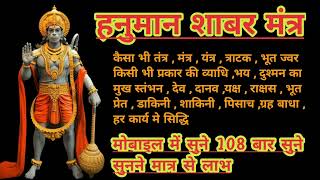 Hanuman Shabar Mantra For Black Magic and Evil Eyes 108 Times / हनुमान शाबर मंत्र हर तंत्र की काट