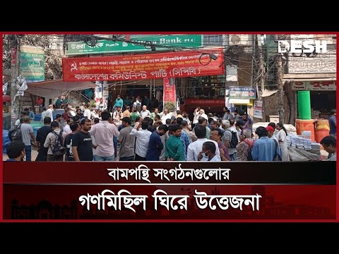 সিপিবি কার্যালয় ঘিরে পুলিশ, পিনাকীর ‘দখলের’ ঘোষণায় উত্তেজনা | Dhaka News | Desh TV