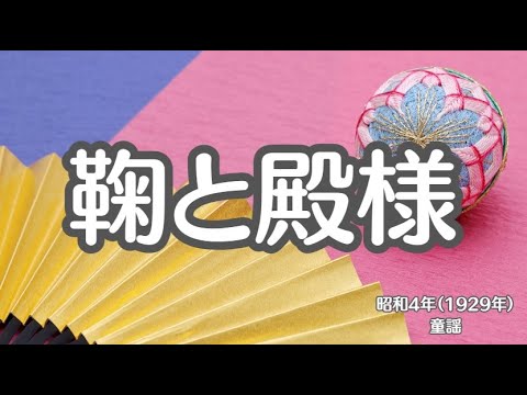 鞠と殿様　まりと殿様　童謡　懐かしい歌