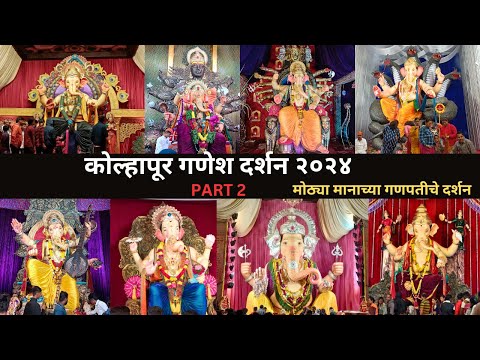 kolhapur ganesh 🕉️ Darshan 2024 ( part 2) | #kolhapur #ganapatibappamorya #marathi