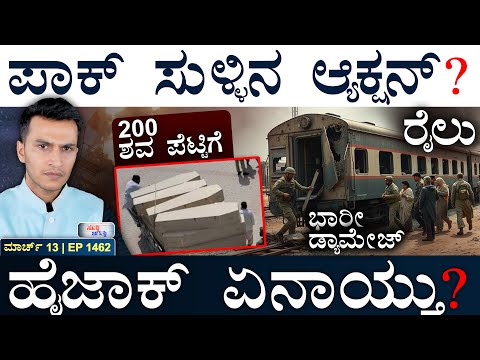 ಸಿರಿಯಾ ವಶಕ್ಕೆ ಮುಂದಾದ ಇಸ್ರೇಲ್‌ | Pak Train Hijack | LoC, Pak Border | Masth Magaa Suttu Jagattu |Amar