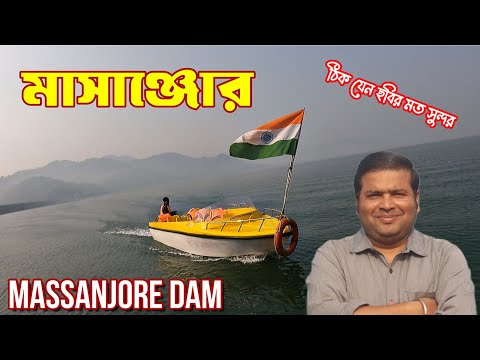 মাসাঞ্জোর ড্যাম ঠিক যেন ছবির মত সুন্দর : Massanjore Dam Tour : Massanjore Youth Hostel : Jharkhand