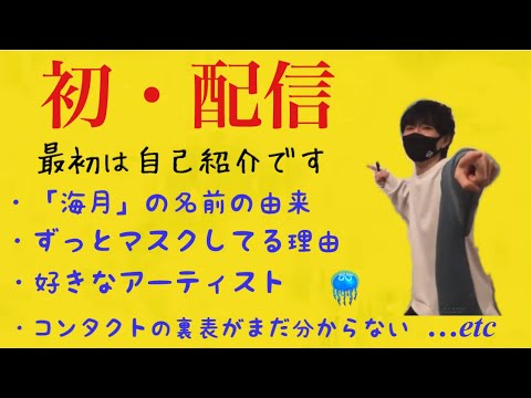 海月ラジオその①_自己紹介