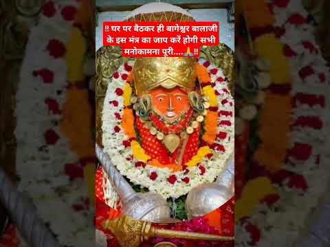 ‌बागेश्वर बालाजी के इस मंत्र जाप से सारे संकट मिट जाएंगे🙏#jaibageswardham #jaibalaji #shortsviral