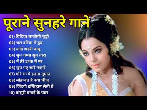 पुराने सुनहरे गाने l Old Is Gold l Bollywood classics song l #oldisgold #bollywoodclassic #80s#90s