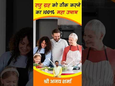 राहु को ठीक करने का 100% महा उपाय | Rahu Sahi Karne Ka Upay | राहु के उपाय #RahuKeUpaye  #vastutips