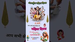 अंतराष्ट्रीय महिला दिवस🌹 happy women's day status | women's day short video #shorts #womens