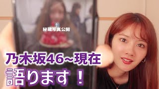 【雑談】乃木坂46〜現在までのお話をします！