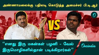 Annamalai-க்கு பதிலடி கொடுத்த PTR | DMK | Hindi Imposition