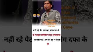 Rip 🙏🙏😭😭💔| Raju Srivastav|#rajusrivastava #rajusrivastavhealth #rajusrivastavlatestnews #viralshorts