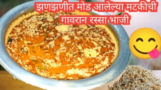 मोड आलेल्या मटकीची गावरान झणझणीत रस्सा भाजी / mataki rassa bhaji/ village style spicy curry recipe