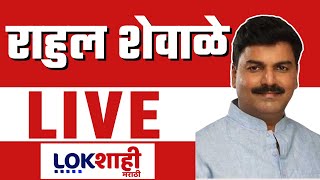 Rahul Shewale PC LIVE | राहुल शेवाळे यांची पत्रकार परिषद LIVE | Lokshahi Marathi