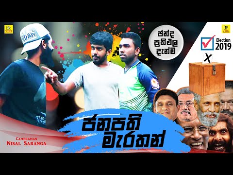 ජනපති මැරතන් | Janapathi Marathon | Vini productions