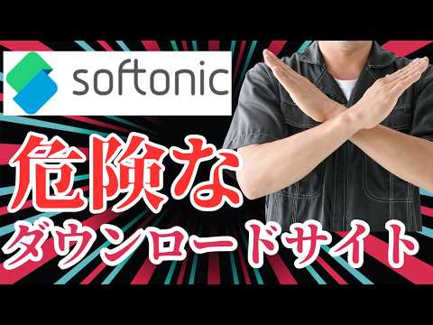 【あまり知られていないけど】Softnicでのアプリのダウンロードは危険がいっぱい