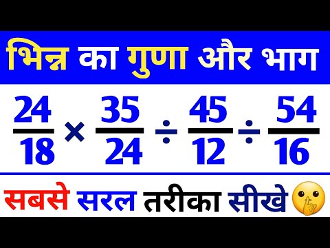 भिन्न का गुणा और भाग 🤫 || Bhinn ka guna bhag 🔥 || Bhinn ka guna || Bhinn ka bhag || Bhinn ke sawal