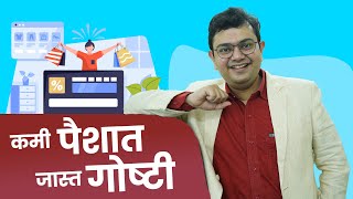 कमी पैश्यात जास्त गोष्टी | Sameer Dighe