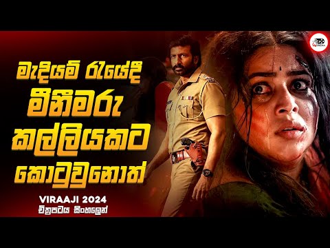 අවසානය ශොක් වෙන සුපිරිම Thriller මූවි එකක් 😱🔥| විරාජි 2024 Movie Explained by Ruu Cinema New