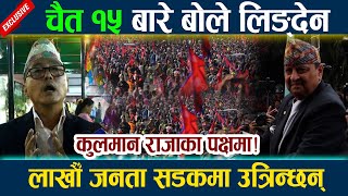 News In Nepal-चैत १५ बारे बोले लिङ्देन । लाखौँ जनता सडकमा उत्रिन्छन् Rajendra Lingden | Kulman