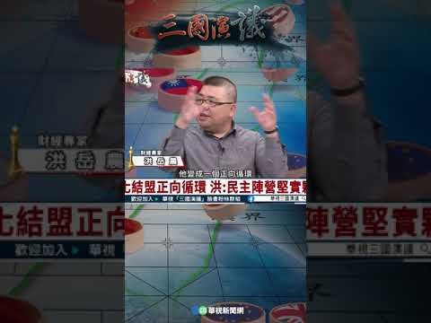 台灣要對台積電的競爭力有信心｜@華視三國演議 #shorts