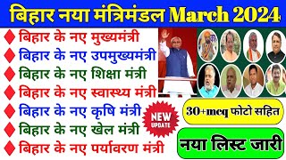 बिहार मंत्रिमंडल 2024 | latest bihar cabinet ministers 2024 | बिहार के उप मुख्यमंत्री कौन है 2024