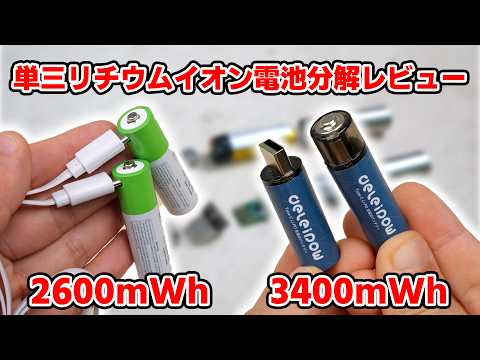 Capacity scam! Teardown and Reviewing USB Rechargeable AA Lithium-Ion Batteries