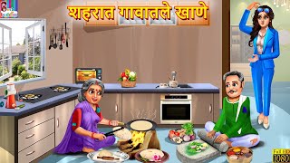 शहरात गावातले खाणे  | Shahrat gavatle khane | Marathi Stories | Marathi Story | Marathi Cartoon