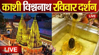 Live : Kashi Vishwanath Temple काशी विश्वनाथ मंदिर से दर्शन || Kashi Vishwanath Temple Varanasi