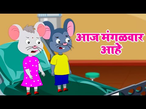 आज मंगळवार आहे | Aaj Mangalvar Aahe Undirala Taap Aahe | Marathi Song For Kids | Marathi Kids Rhyme