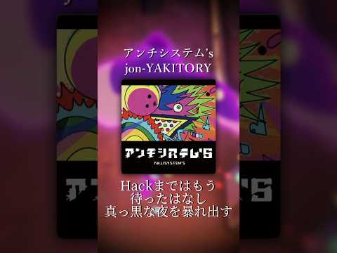 #jonyakitory #アンチシステム's #オリジナル曲 #作詞作曲