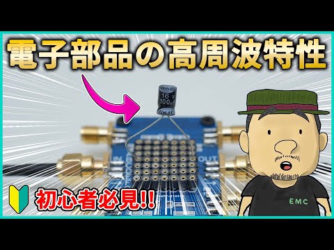 【高周波】意外な落とし穴！知らないとヤバい電子部品の高周波特性