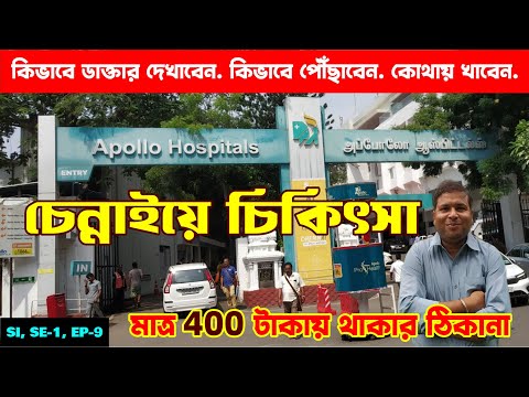 Apollo চেন্নাইতে চিকিৎসা করার পদ্ধতি : Treatment in Apollo Chennai : Food & Accommodation : EP - 9