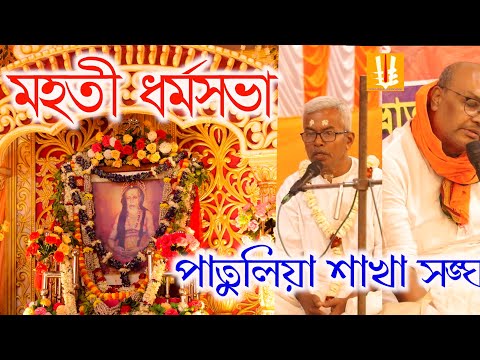 Patuliasakhasangha/titagarh/srigurusangha/milanutsab/dharmosabha