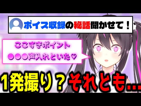 【雑談】視聴者にボイス収録の秘話を話す！ここすきポイントが大事だから○○○声入れといた♡