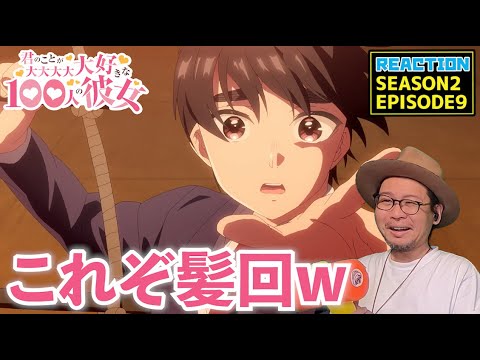 100カノ 21話 (2期9話) リアクション 100 kano EP21 (SEASON2-9) Reaction