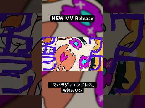 マハラジャエンドレスMV投稿した #shorts #ボカロ #鏡音リン