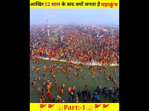 Mahakumbh Mela 2025:- आखिर 12 साल के बाद क्यों लगता है महाकुंभ..?| जानिए संपूर्ण जानकारी #mahakumbh