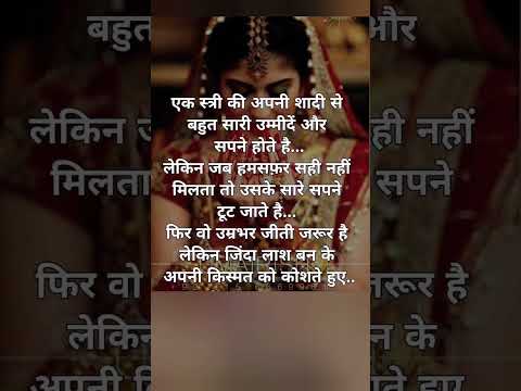 एक स्त्री को अपनी सादी से #womanquotes #sad #short