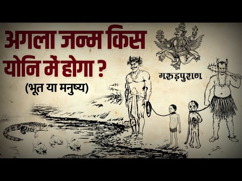 मृत्यु के बाद आपका जन्म किस योनि में होगा || In which age will you be born after death