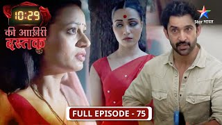 10:29 Ki Aakhri Dastak | Kaun hai Dayan? | FULL EPISODE-75 | 10:29 की आख़िरी दस्तक