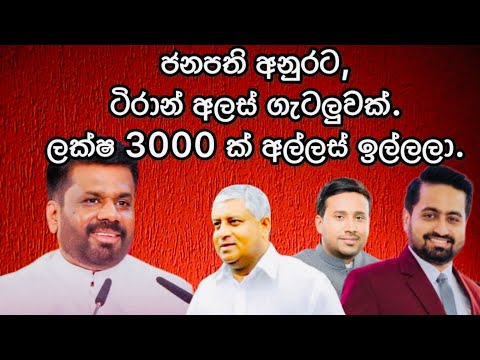 ජනපති අනුරට,ටිරාන් අලස් ගැටලුවක්. ලක්ෂ 3000 ක් අල්ලස් ඉල්ලලා.2024.10.01.